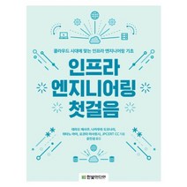 인프라 엔지니어링 첫걸음, 한빛미디어