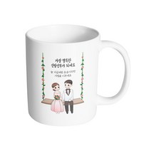 핸드팩토리 웨딩 그네 커플 가장 행복한 신랑 신부가 되세요 머그컵, 내부 화이트, 1개
