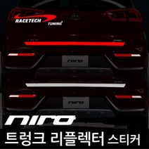 레이스텍 니로 스타일리쉬 트렁크 리플렉터 가니쉬 스티커, Silver, 1개