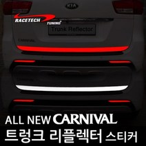 레이스텍 트렁크 리플렉터 스티커 반사스티커, B.올뉴카니발 (트렁크 리플렉터) 실버반사, 1개