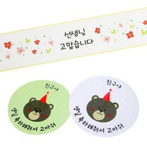 황씨네도시락 도시락스티커 꽃 선생님 고맙 띠지 76p + 곰돌이 친구야 생일 그린 39p + 화이트 39p, 혼합 색상, 1세트
