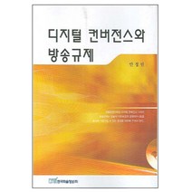 디지털 컨버전스와 방송규제, 한국학술정보