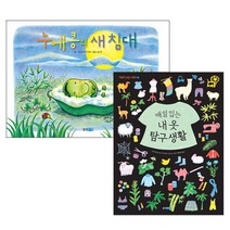 매일 입는 내 옷 탐구생활 + 누에콩의 새 침대, 웅진주니어