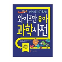 와이즈만 유아 과학사전:유아부터 초등 기본 개념까지, 와이즈만BOOKS