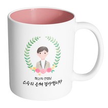핸드팩토리 베이스플라워남선생님 최고의 선생님 스승의 은혜 감사합니다 머그컵, 내부 파스텔 핑크, 1개