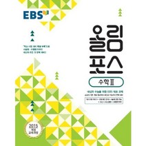 EBS 고교특강 올림포스 수학 2 (2023년), EBS한국교육방송공사