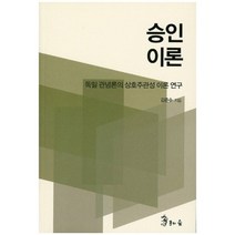 승인이론:독일 관념론의 상호주관성 이론 연구, 용의숲, 김준수 저