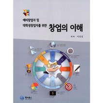 예비창업자 및 대학생창업자를 위한 창업의 이해:예비창업자 및 대학생창업자를 위한, 원더북스, 이진성