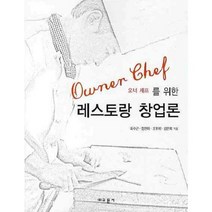 오너 셰프를 위한 레스토랑 창업론, 교문사, 최수근 저