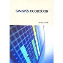 SAS SPSS COOKBOOK, 박영사
