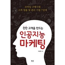 [팝샷(PopShot)]천만 고객을 만드는 인공지능 마케팅 : 모바일 구매시대 고객 창출 및 관리 기법 7단계, 팝샷(PopShot), 이상엽 저