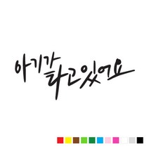 본투로드 초보 운전 스티커 캘리그라피 TYPE 2 아기가 타고 있어요, 흰색, 1개