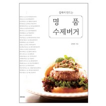 집에서 만드는 명품 수제버거:, 윈타임즈, 김영빈 저
