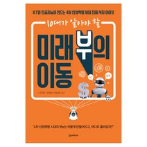 10대가 알아야 할 미래 부의 이동:ICT와 인공지능이 만드는 4차 산업혁명 시대 진짜 부자 이야기, 한스미디어, 신지나,김재남,민준홍 공저