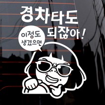 제제데코 자동차 스티커 이정도 경차 썬맨, 화이트, 1개