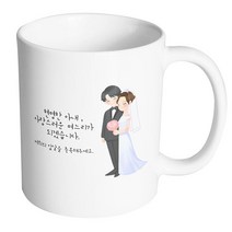 핸드팩토리 해피웨딩커플 현명한아내사랑스러운며느리가되겠습니다 머그컵, 내부 화이트, 1개