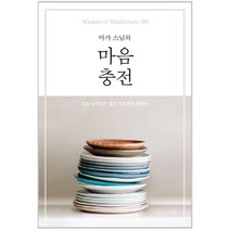 마가스님의 마음충전, 숨, 마가 스님 저
