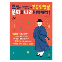 조선의 백만장자 간송 전형필 문화로 나라를 지키다!:, 사계절