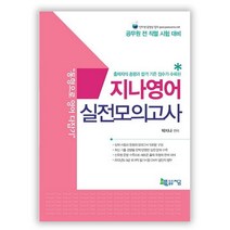 지나영어 실전모의고사, 지금