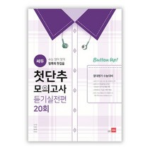 쎄듀 듣기실전편 20회 첫단추 모의고사(절대평가 수능대비):수능 영어 영역 정복의 첫걸음, 영어영역