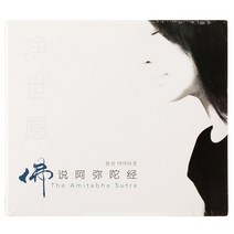 이미 우이 - 불설 아미타경_佛說阿彌陀經 : THE AMITABHA SUTRA 디지팩, 1CD