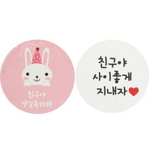 황씨네도시락 스티커 토끼 친구야 생일축하해 24p + 화이트원형 친구야 사이좋게 지내자 24p, 혼합 색상, 1세트