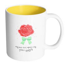 핸드팩토리 장미꽃성년의날 어른으로 다시 태어난 오늘 언제나 응원할게 머그컵, 내부 옐로우, 1개