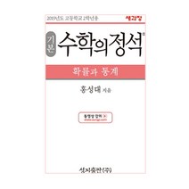 기본 수학의 정석 확률과 통계:2015 개정 교육과정, 성지출판, 수학영역