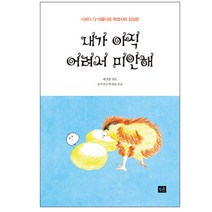 내가 아직 어려서 미안해:시보다 더 아름다운 학생시와 감상문, 작은숲, 배창환 엮/상주여고학생들 읽음