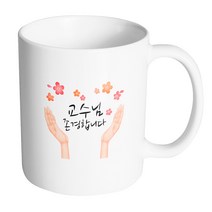핸드팩토리 핸드플라워 교수님 존경합니다 머그컵, 내부 화이트, 1개