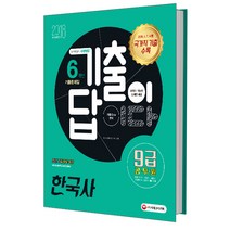 기출이 답이다! 9급 공무원 6개년 기출문제집: 한국사(2018):2018 국가직 기출수록 | 국가직/지방직/서울시/사회복지직/법원직 채용대비, 시대고시기획