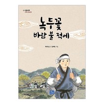 녹두꽃 바람 불 적에, 리틀씨앤톡