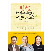 인생 너무 어렵게 살지 마세요:우리 시대의 멘토 12인 삶의 지혜를 말하다., 국민북스