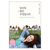 당신의 꿈은 무엇입니까:김수영이 만난 25개국 365개의 꿈, 꿈꾸는지구