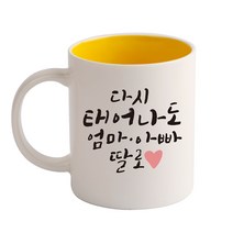 디자인아지트 다시 태어나도 기성 머그컵, 딸(옐로우), 1개