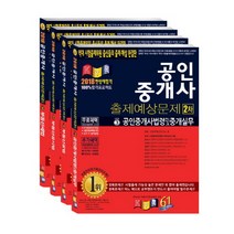 공인중개사 2차 출제예상문제 세트(2018), 경록