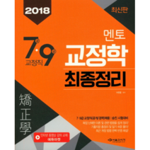 교정학 최종정리(7급 9급 교정직)(2018):7ㆍ9급 교정직(공개/경력)채용 | 승진 시험대비, 서울고시각(SG P&E)