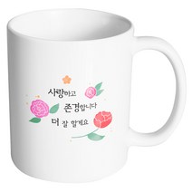 핸드팩토리 흩날리는꽃 사랑하고존경합니다더잘할게요 머그컵, 내부 화이트, 1개