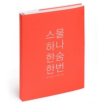 별별톡톡이야기문구점 감성노트 모모 L, 스물하나 한숨한번(핫핑크), 1개