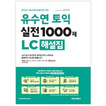 유수연 토익 실전 1000제 LC 해설집:스타 강사 유수연의 집약된 토익 노하우로출제자의 의도를 꿰뚫는다!, 커넥츠영단기