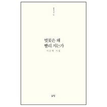 벚꽃은 왜 빨리 지는가:이은택 시집, 삶창, 이은택 저
