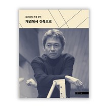 개념에서 건축으로:김준성의 건축 강의, 미메시스, 김준성 저