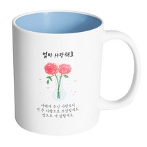 핸드팩토리 장미꽃병 엄마사랑해요 머그컵 330ml, 내부 파스텔 블루, 1개