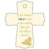 조이랜드 성경말씀 차량용걸이 cross 1 계12장11절, 노랑