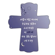 조이랜드 성경말씀 차량용걸이 cross 1 전2장24절, 남색