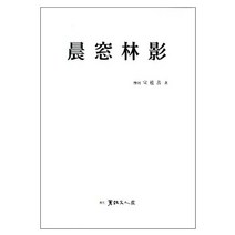 신창임영, 서예문인화
