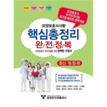 요양보호사시험 핵심총정리 완전정복(2018), 탑정판인쇄출판사