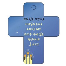 조이랜드 성경말씀 차량용걸이 cross 3 롬6장23절, 파랑