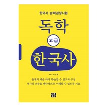독학 고급 한국사(한국사 능력검정시험), 이룸북스