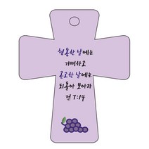 조이랜드 cross 5 성경말씀 차량용걸이 전7장14절, 보라